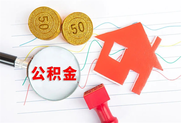 兰州公积金想取出来零花可以吗（手头紧怎么提取公积金）